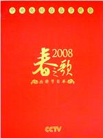 2008年中央电视台春节联欢晚会在线观看