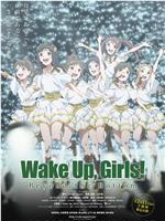 Wake Up, Girls! 超越深限