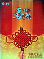 2002年中央电视台春节联欢晚会在线观看