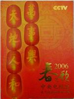 2006年中央电视台春节联欢晚会在线观看