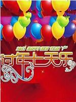 2003过年七天乐在线观看