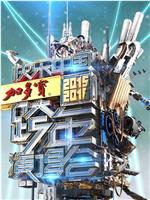 2015-2016湖南卫视跨年演唱会在线观看