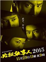 必杀仕事人2015在线观看