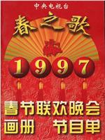 1997年中央电视台春节联欢晚会在线观看