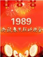 1989年中央电视台春节联欢晚会在线观看