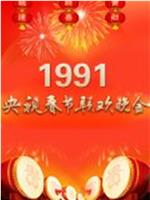 1991年中央电视台春节联欢晚会