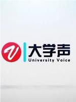 大学声