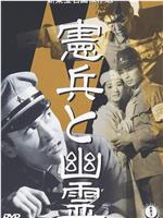 宪兵与幽灵