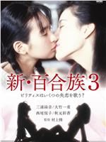 新・百合族３在线观看