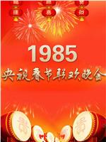 1985年中央电视台春节联欢晚会