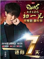 2016年北京电视台春节联欢晚会在线观看
