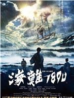 海难1890ftp分享