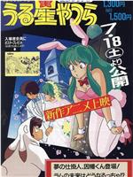 福星小子 OVA 梦的创作人，因幡君登场！拉姆的未来将会如何！？在线观看