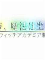 魔法诞生之时：《小魔女学园》制作日志在线观看