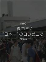 夏季CM！ 在「日本第一」的便利店在线观看