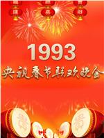 1993年中央电视台春节联欢晚会