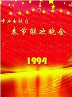 1994年中央电视台春节联欢晚会在线观看