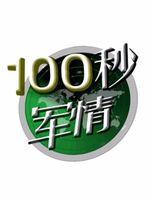 100秒军情在线观看