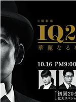 IQ246：华丽事件簿ed2k分享