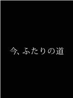 现在，两人的道路在线观看