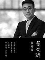 圆桌派