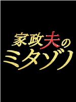 家政夫三田园在线观看