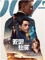 007：无暇赴死magnet磁力分享