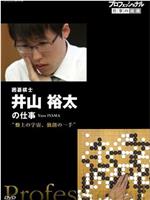 Professional-职业人的作风 棋盤上的宇宙 不守成規的一手—— 围棋棋士 井山裕太在线观看