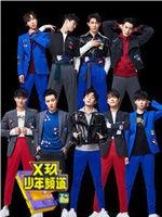 X玖少年频道在线观看