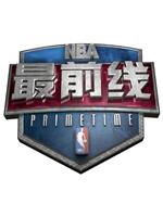 NBA最前线ftp分享
