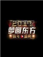 梦圆东方2017东方卫视跨年盛典