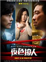 夜色撩人在线观看