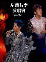 谭咏麟&李克勤左麟右李2009演唱会在线观看