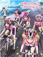 南镰仓高校女子自行车社在线观看