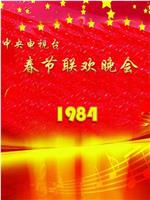 1984年中央电视台春节联欢晚会在线观看