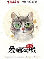 爱猫之城magnet磁力分享