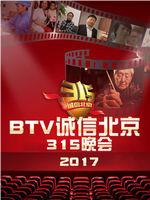 BTV诚信北京315晚会在线观看