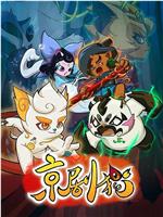 京剧猫在线观看