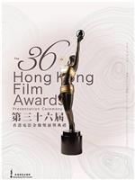 第36届香港电影金像奖颁奖典礼在线观看