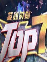 英雄联盟TOP7在线观看