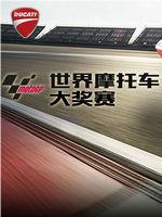 MotoGP世界摩托车锦标赛在线观看