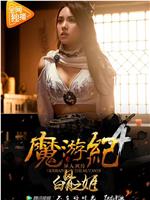 魔游纪4：白骨之姬ed2k分享