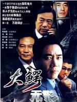 大鳄无形