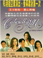 CATWALK俏佳人在线观看