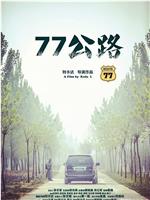 77公路