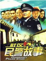 我在胡同当片警在线观看