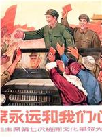 毛主席永远和我们心连心——毛主席第七次检阅文化革命大军