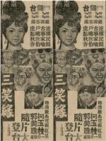 三笑緣