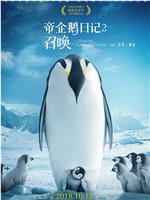 帝企鹅日记2：召唤网盘分享