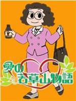 愛の若草山物語